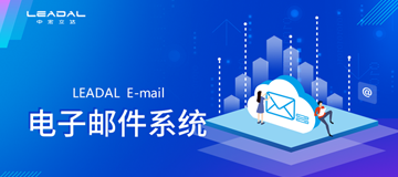 电子邮件系统