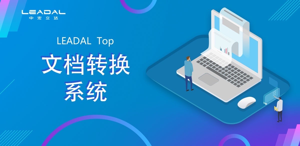 文档转换系统