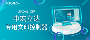 专用文印控制器