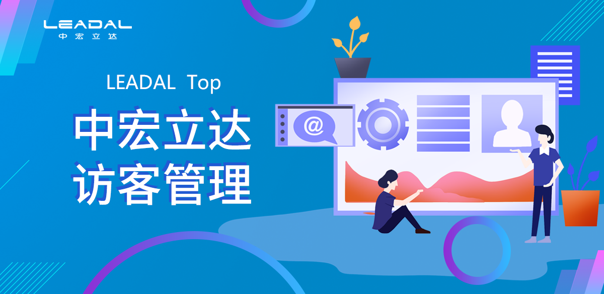 访客管理
