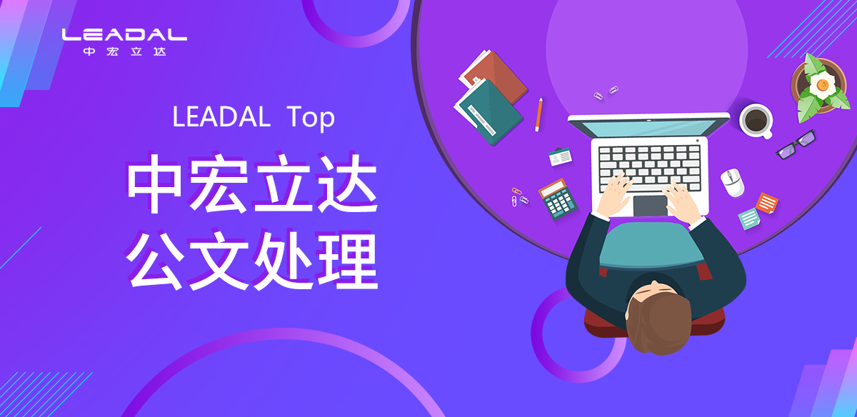 公文处理