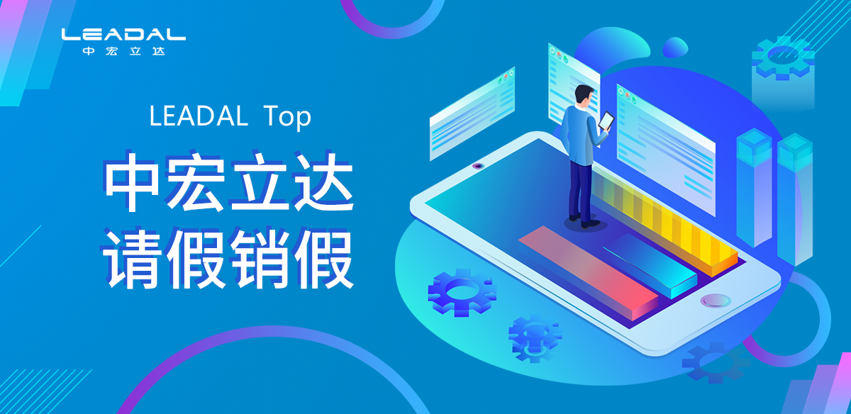 请假管理