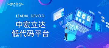 低代码应用平台