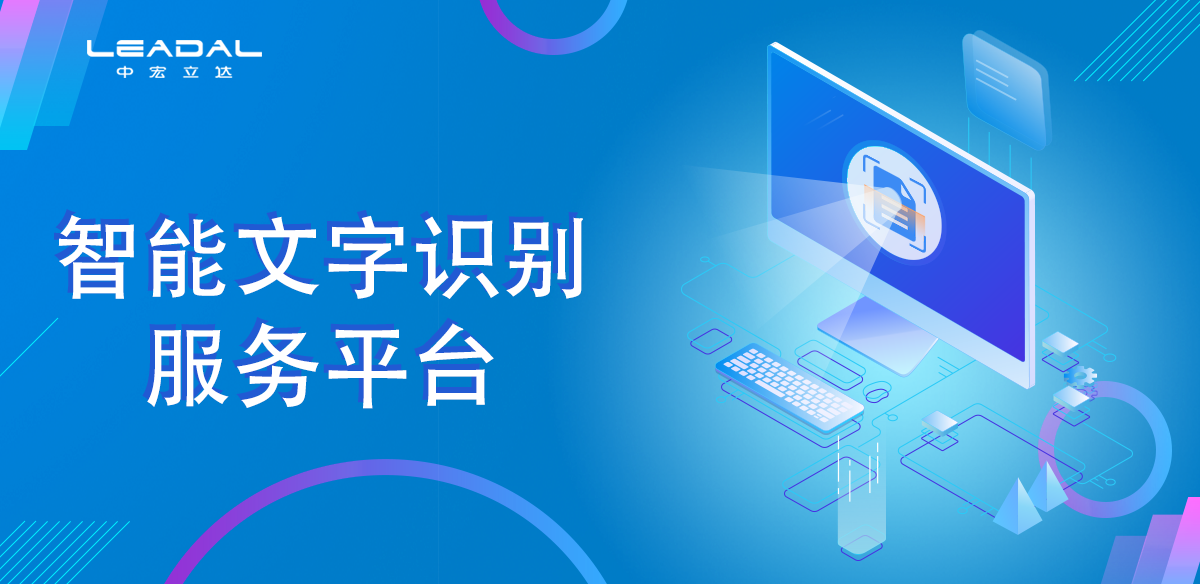 智能文字识别服务系统