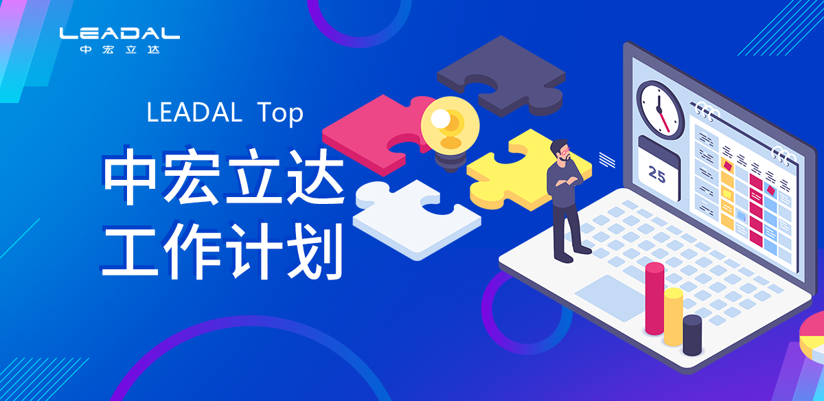 工作计划