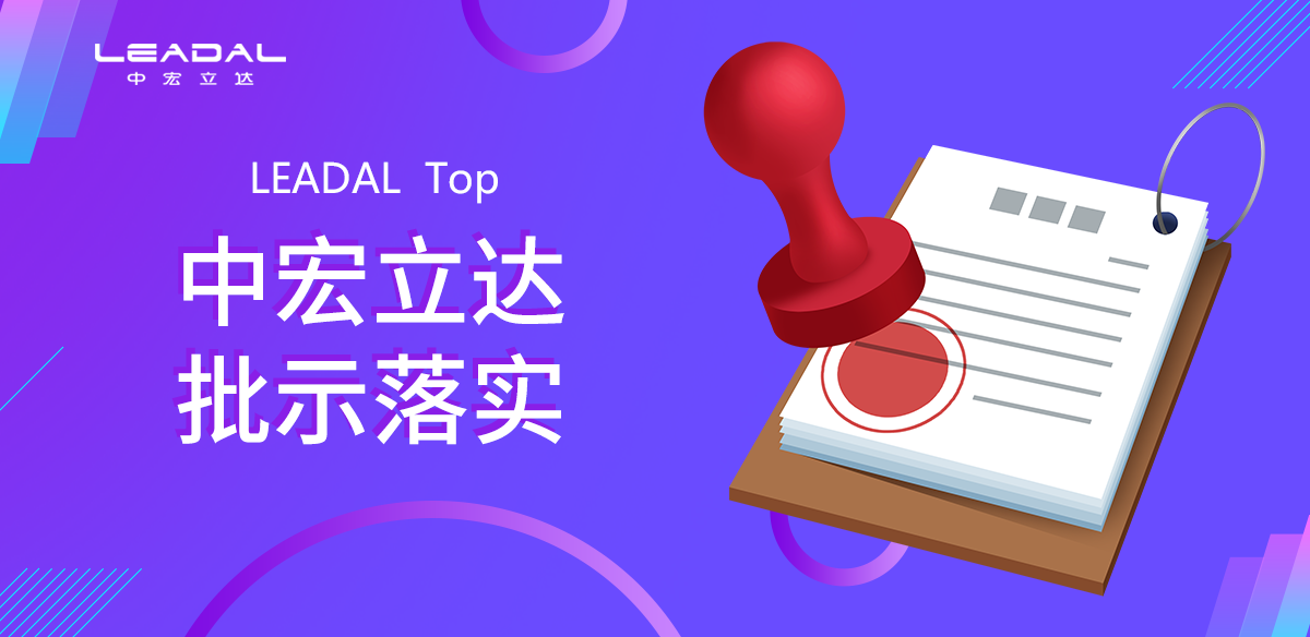批示落实