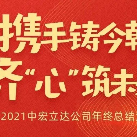 携手铸今朝&nbsp;齐“心”筑未来，年终总结会载入中...