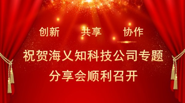 共创生态&nbsp;深植行业&nbsp;——&nbsp;记海乂知科技公司交流会