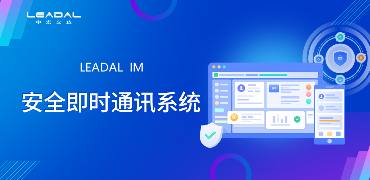 安全即时通讯系统