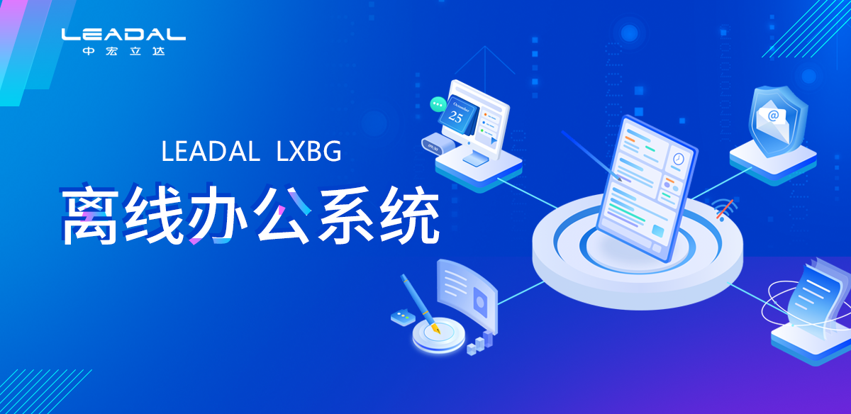 离线办公系统