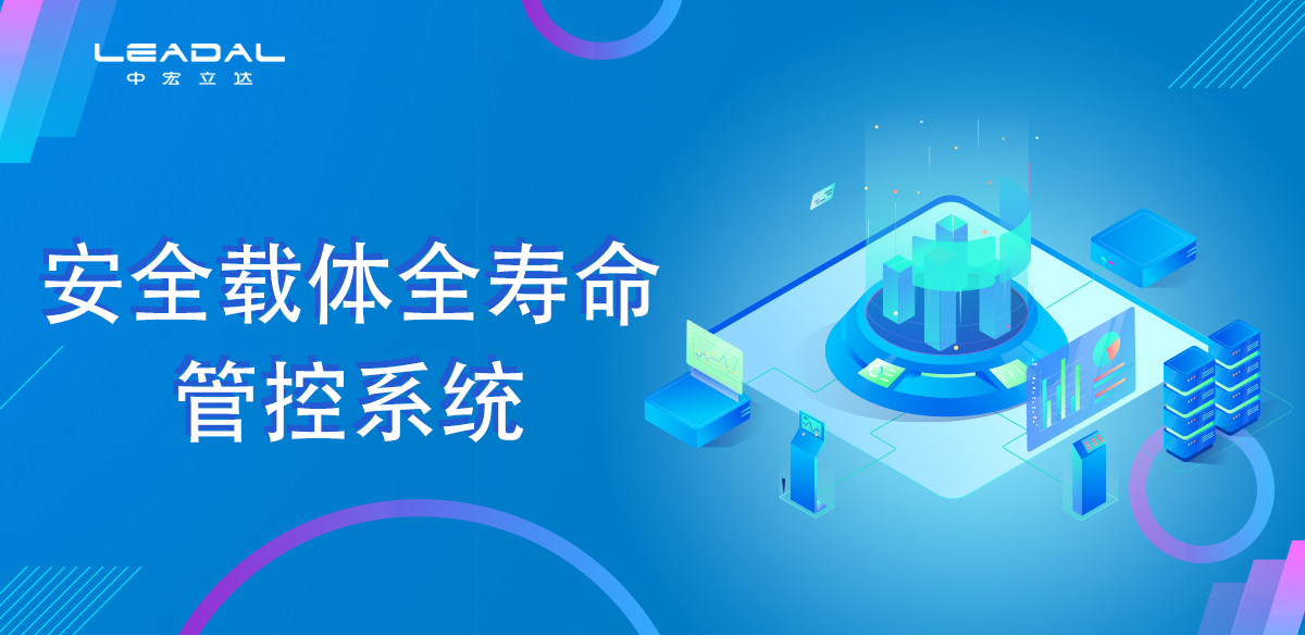 安全载体全寿命管控系统