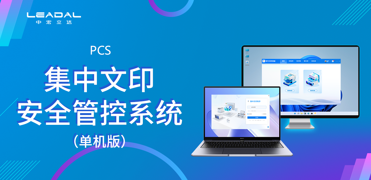 集中文印安全管控系统(单机版)