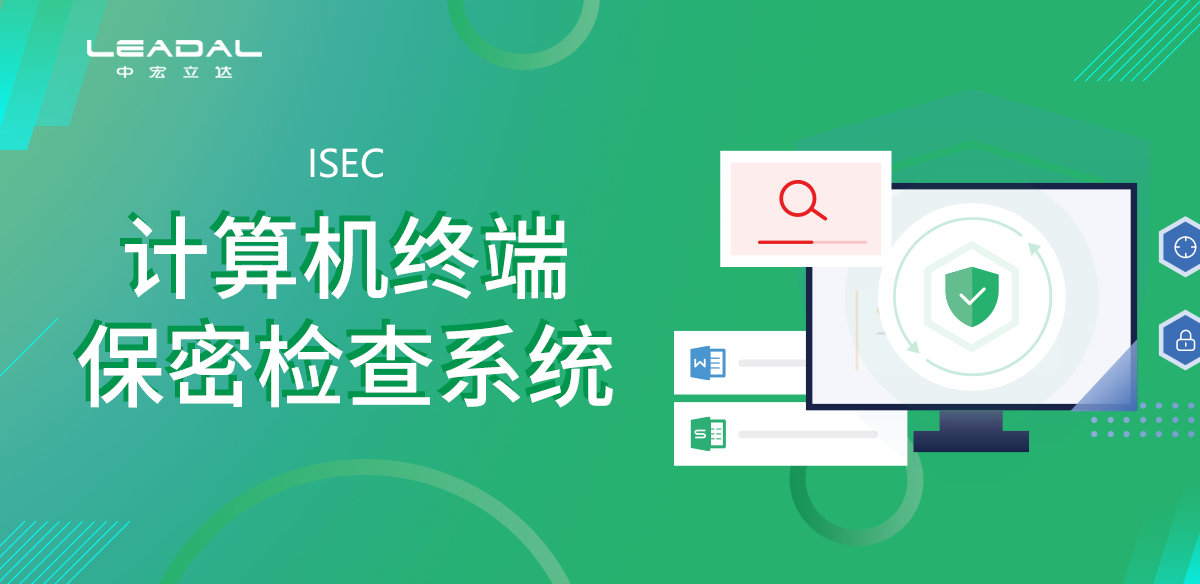 计算机终端保密检查系统