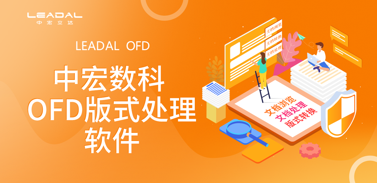 中宏数科OFD版式处理软件