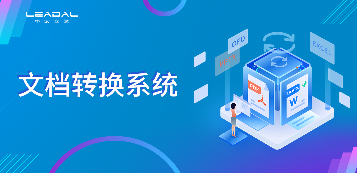文档转换服务