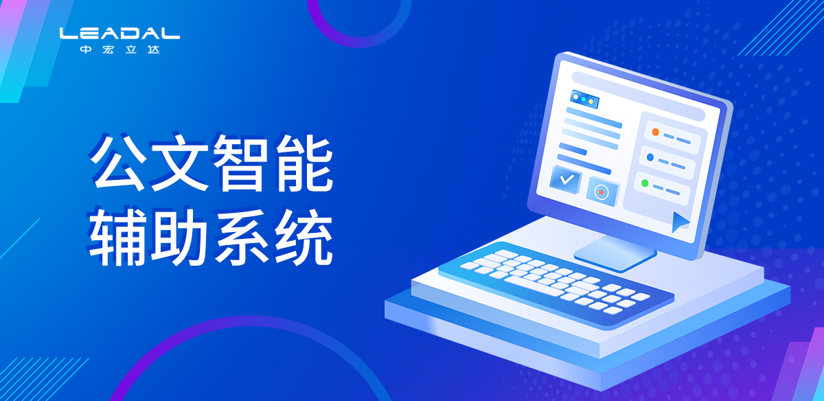 公文智能辅助系统
