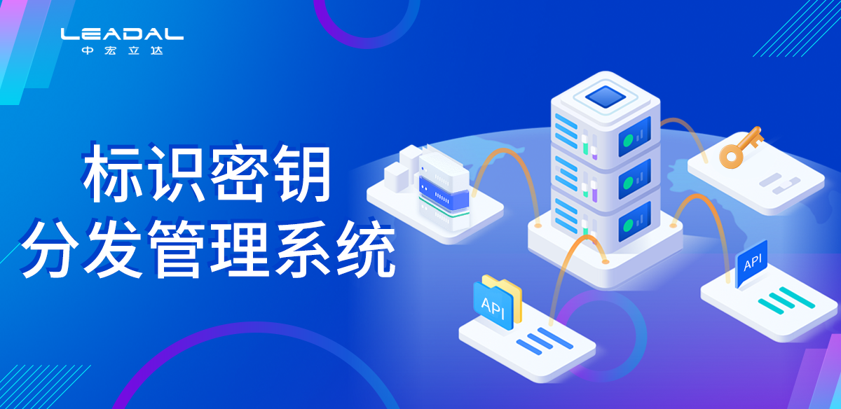 秘钥分发系统